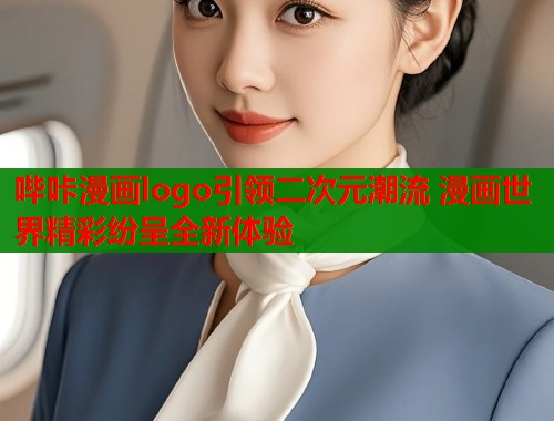哔咔漫画logo引领二次元潮流 漫画世界精彩纷呈全新体验  第2张