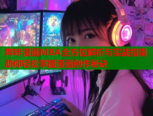 哔咔漫画MBA全方位解析与实战指南助你轻松掌握漫画创作秘诀  第2张