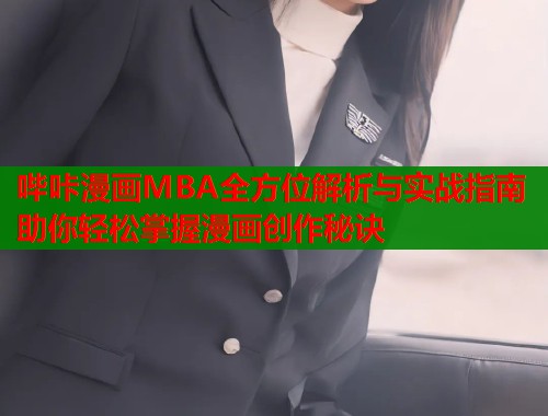 哔咔漫画MBA全方位解析与实战指南助你轻松掌握漫画创作秘诀