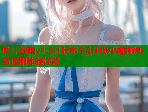 哔咔漫画v1.5.1版本全新升级功能解析与使用体验详解  第2张