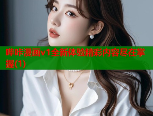 哔咔漫画v1全新体验精彩内容尽在掌握(1)