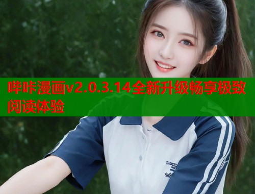 哔咔漫画v2.0.3.14全新升级畅享极致阅读体验