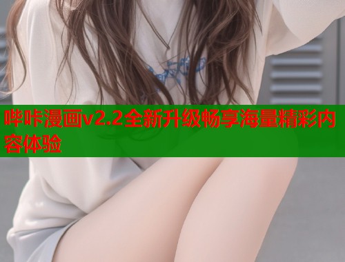 哔咔漫画v2.2全新升级畅享海量精彩内容体验  第2张