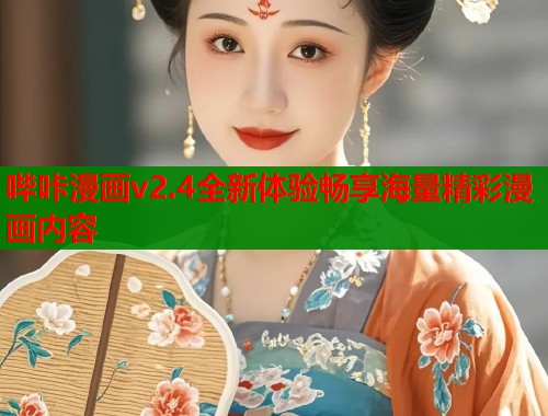 哔咔漫画v2.4全新体验畅享海量精彩漫画内容