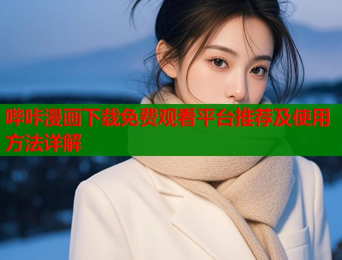 哔咔漫画下载免费观看平台推荐及使用方法详解  第2张