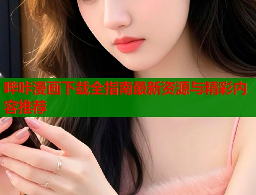 哔咔漫画下载全指南最新资源与精彩内容推荐  第2张