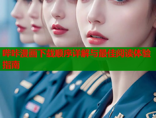 哔咔漫画下载顺序详解与最佳阅读体验指南  第2张