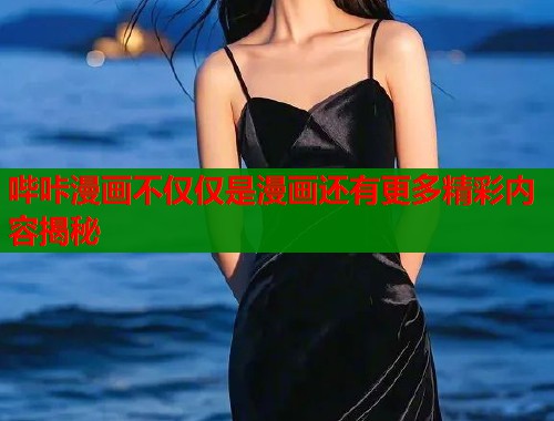 哔咔漫画不仅仅是漫画还有更多精彩内容揭秘  第2张