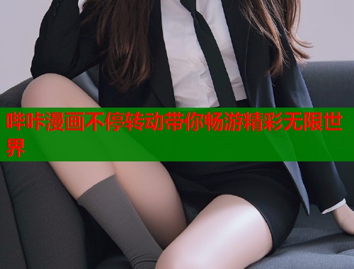 哔咔漫画不停转动带你畅游精彩无限世界