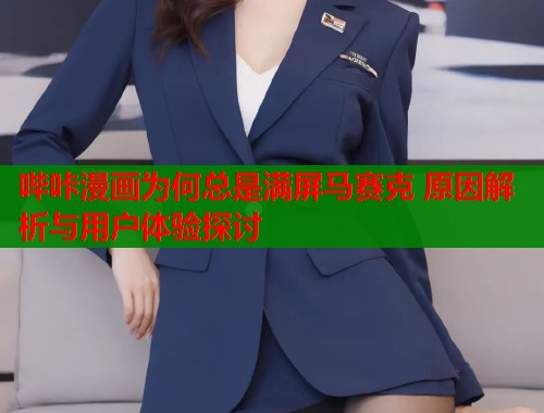 哔咔漫画为何总是满屏马赛克 原因解析与用户体验探讨
