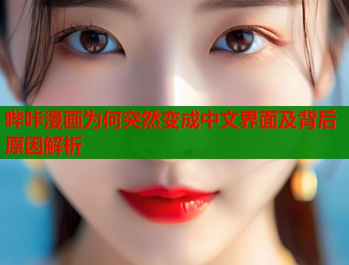 哔咔漫画为何突然变成中文界面及背后原因解析