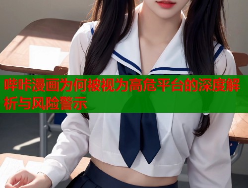 哔咔漫画为何被视为高危平台的深度解析与风险警示  第1张