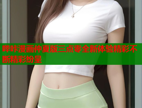 哔咔漫画仲夏版三点零全新体验精彩不断精彩纷呈  第1张