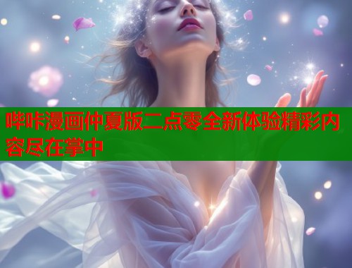 哔咔漫画仲夏版二点零全新体验精彩内容尽在掌中  第2张