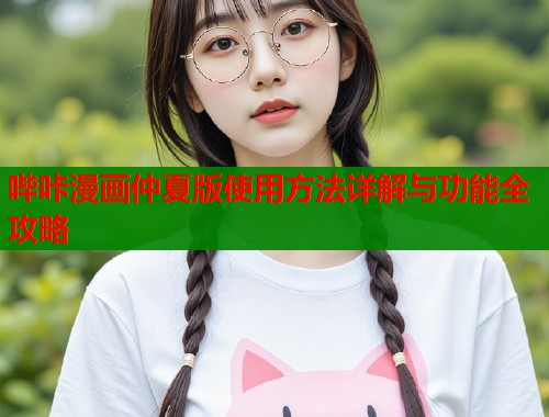 哔咔漫画仲夏版使用方法详解与功能全攻略