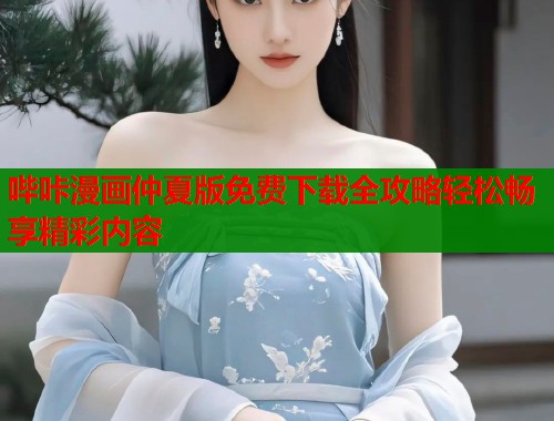 哔咔漫画仲夏版免费下载全攻略轻松畅享精彩内容  第2张