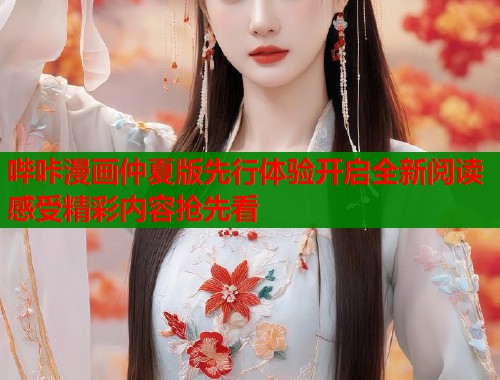 哔咔漫画仲夏版先行体验开启全新阅读感受精彩内容抢先看