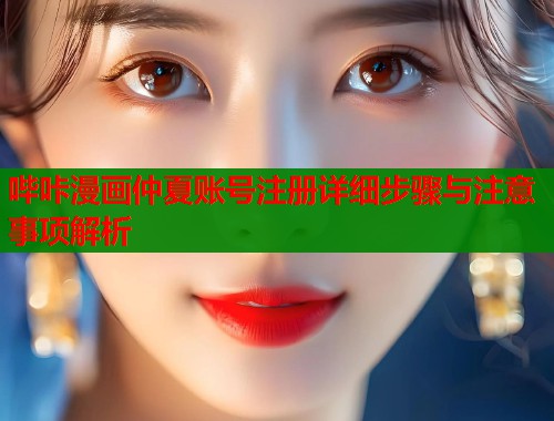 哔咔漫画仲夏账号注册详细步骤与注意事项解析