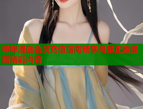 哔咔漫画会员充值指南畅享海量正版漫画精彩内容