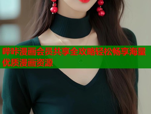 哔咔漫画会员共享全攻略轻松畅享海量优质漫画资源