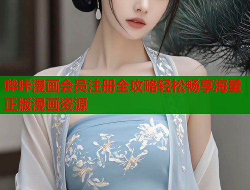 哔咔漫画会员注册全攻略轻松畅享海量正版漫画资源  第2张