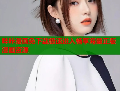 哔咔漫画免下载极速进入畅享海量正版漫画资源  第2张