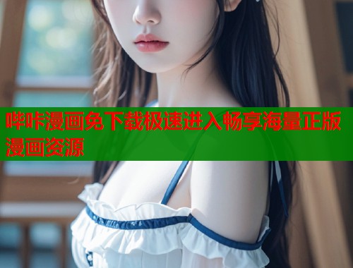哔咔漫画免下载极速进入畅享海量正版漫画资源