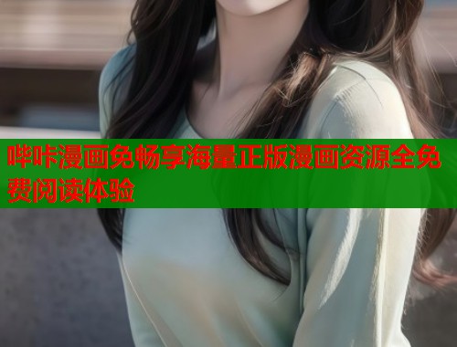 哔咔漫画免畅享海量正版漫画资源全免费阅读体验  第1张