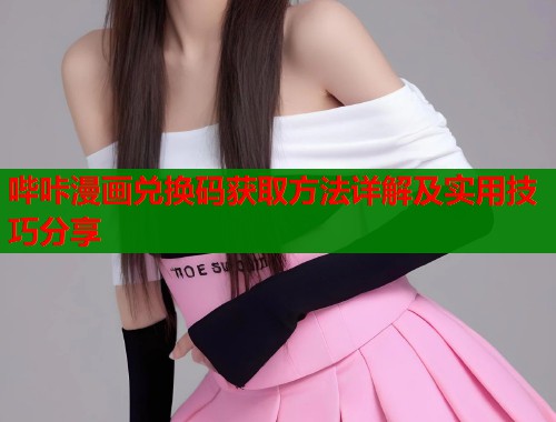 哔咔漫画兑换码获取方法详解及实用技巧分享  第1张