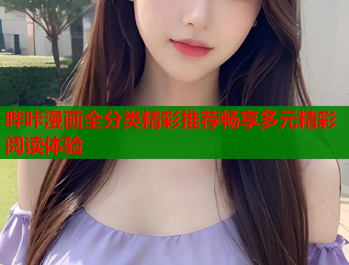 哔咔漫画全分类精彩推荐畅享多元精彩阅读体验