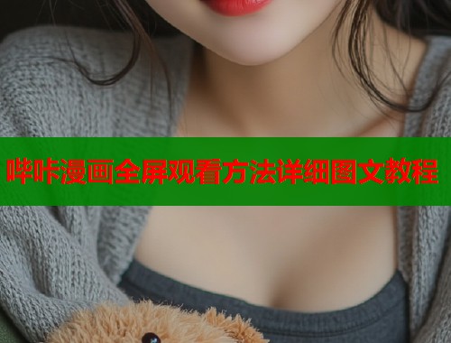 哔咔漫画全屏观看方法详细图文教程  第2张