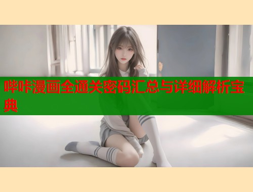 哔咔漫画全通关密码汇总与详细解析宝典  第2张