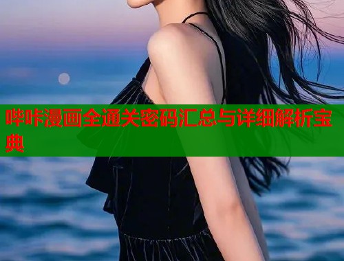 哔咔漫画全通关密码汇总与详细解析宝典