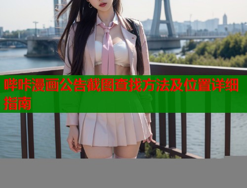 哔咔漫画公告截图查找方法及位置详细指南