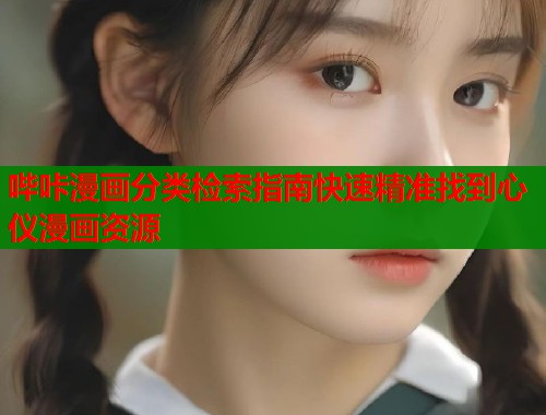 哔咔漫画分类检索指南快速精准找到心仪漫画资源