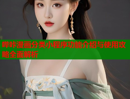 哔咔漫画分类小程序功能介绍与使用攻略全面解析