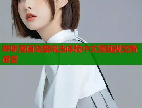 哔咔漫画动图精选体验中文漫画视觉新感受