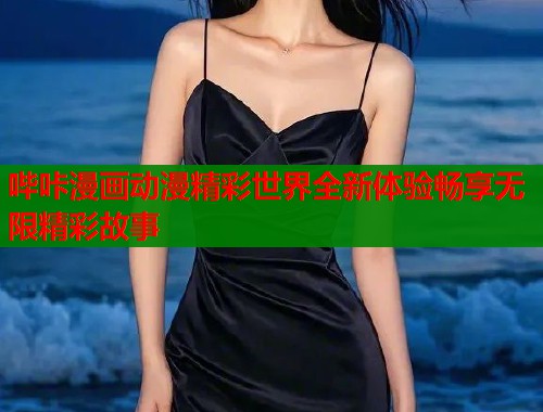 哔咔漫画动漫精彩世界全新体验畅享无限精彩故事