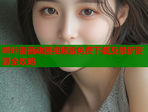哔咔漫画动漫视频版免费下载及最新资源全攻略  第2张