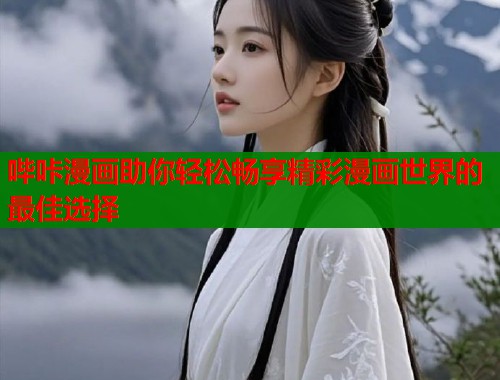 哔咔漫画助你轻松畅享精彩漫画世界的最佳选择