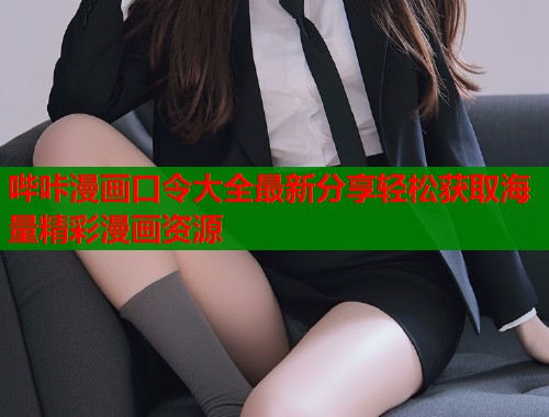 哔咔漫画口令大全最新分享轻松获取海量精彩漫画资源