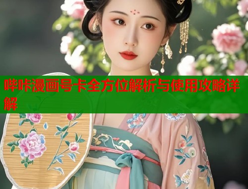 哔咔漫画号卡全方位解析与使用攻略详解