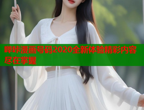 哔咔漫画号码2020全新体验精彩内容尽在掌握