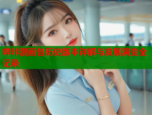 哔咔漫画各历史版本详解与发展演变全记录