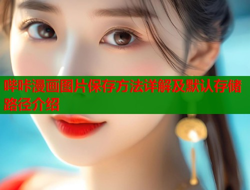 哔咔漫画图片保存方法详解及默认存储路径介绍