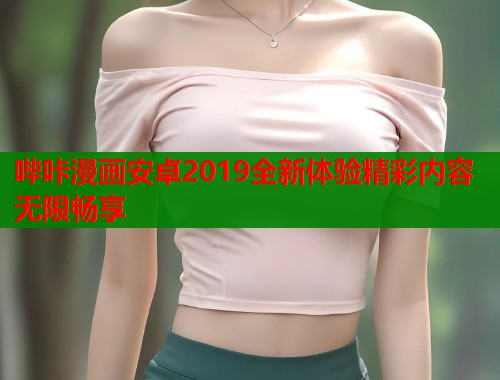 哔咔漫画安卓2019全新体验精彩内容无限畅享
