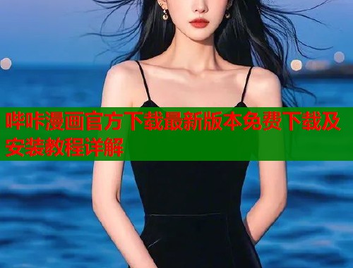 哔咔漫画官方下载最新版本免费下载及安装教程详解