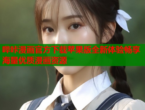 哔咔漫画官方下载苹果版全新体验畅享海量优质漫画资源