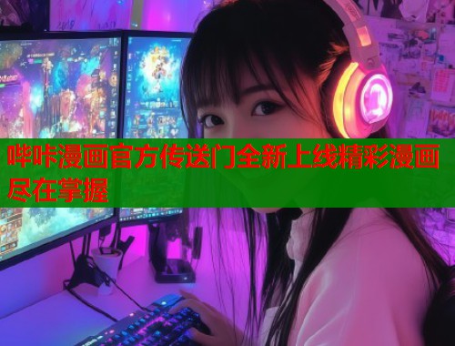 哔咔漫画官方传送门全新上线精彩漫画尽在掌握