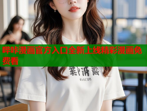 哔咔漫画官方入口全新上线精彩漫画免费看